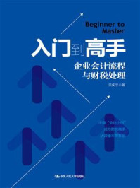 入门到高手:企业会计流程与财税处理