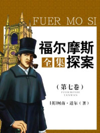 福尔摩斯探案全集(第七卷)