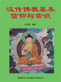 汉传佛教基本信仰与常识