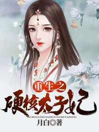 重生之硬核太子妃