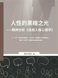 人性的黑暗之光:精神分析《自我人格心理学》