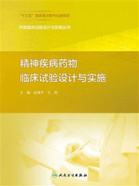 精神疾病药物临床试验设计与实施