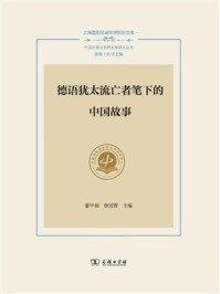 德语犹太流亡者笔下的中国故事