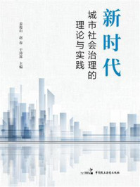 新时代城市社会治理的理论与实践