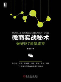 微商实战秘术:做好这7步就成交