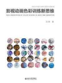影视动画色彩训练新思维