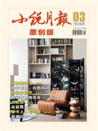小说月报·原创版2025年3月刊