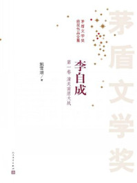 李自成第一册(全十册)