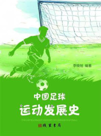 中国足球运动发展史