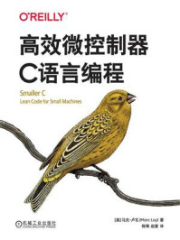 高效微控制器C语言编程