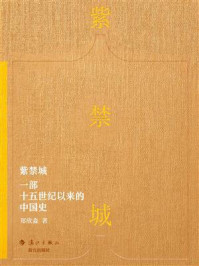 紫禁城:一部十五世纪以来的中国史