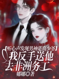 听心声发现男神是真少爷，我反手送他去非洲务工