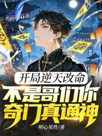 开局逆天改命，不是哥们你奇门真通神？