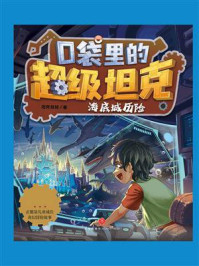 口袋里的超级坦克·海底城历险