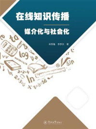 在线知识传播：媒介化与社会化