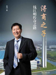 浔商之子 : 钱江明传奇之路