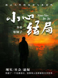 小心结局