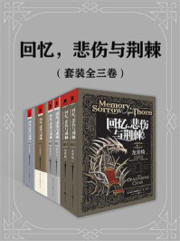 回忆，悲伤与荆棘（套装全三卷）