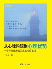 从心理问题到心理优势：一个抑郁症患者的家庭治疗笔记