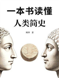 一本书读懂人类简史