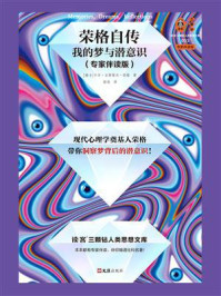 荣格自传:我的梦与潜意识(专家伴读版)