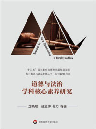 道德与法治学科核心素养研究