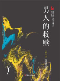 男人的救赎