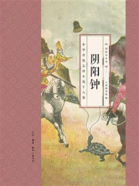 阴阳钟：中华传统志怪小说十八篇