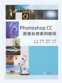 PhotoshopCC图像处理案例教程