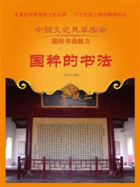 国粹的书法