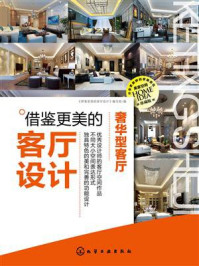 借鉴更美的客厅设计.奢华型客厅