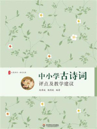 大夏书系·中小学古诗词评点及教学建议