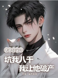 表弟包子店坑我八千,我让他破产