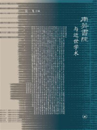 南菁书院与近世学术