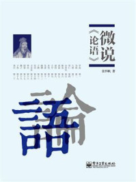 微说论语