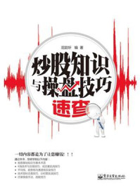 炒股知识与操盘技巧速查