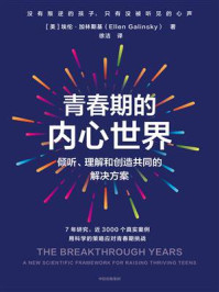 青春期的内心世界：倾听、理解和创造共同的解决方案