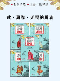 章衣萍夫妇写给儿童的中国名人故事：武·勇卷·无畏的勇者（22～26）