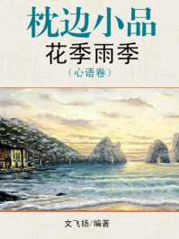 枕边小品：花季雨季全集·心语卷