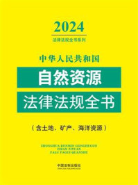 中华人民共和国自然资源法律法规全书：含土地、矿产、海洋资源（2024年版）