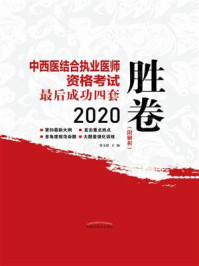 中西医结合执业医师资格考试最后成功四套胜卷（2020）