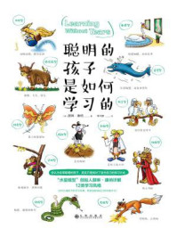 聪明的孩子是如何学习的