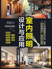 室内照明设计与应用