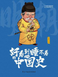 好看到睡不着的中国史（明朝）