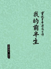 “宣统皇帝”溥仪自传:我的前半生(香港报纸连载版)