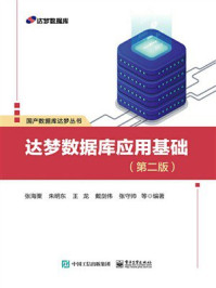 达梦数据库应用基础(第2版)