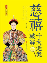 慈禧十大谜案破解