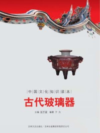 中国文化知识读本：古代玻璃器