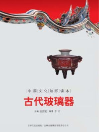 中国文化知识读本:古代玻璃器
