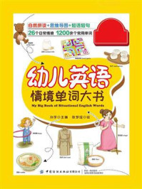 幼儿英语情境单词大书